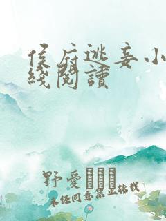 侯府逃妾小说在线阅读