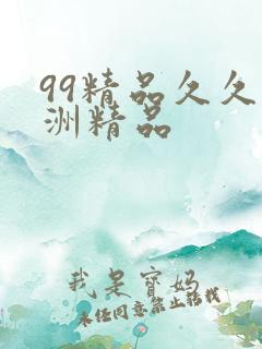 99精品久久亚洲精品