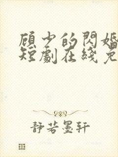 顾少的闪婚娇妻短剧在线免费观看