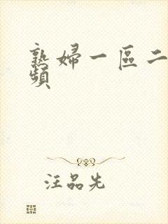 熟妇一区二区视频