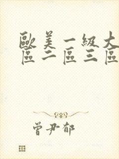 欧美一级大片一区二区三区