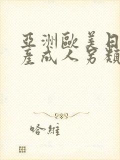 亚洲欧美日韩国产成人另类