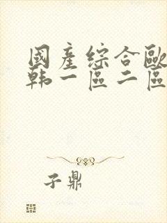 国产综合欧美日韩一区二区