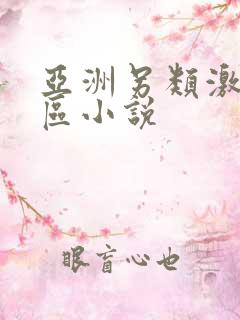 亚洲另类激情专区小说