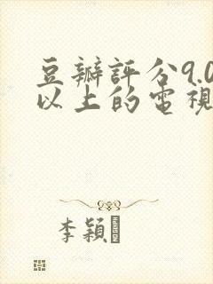 豆瓣评分9.0以上的电视剧国产剧