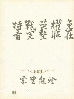 特战荣耀免费观看完整版在线高清