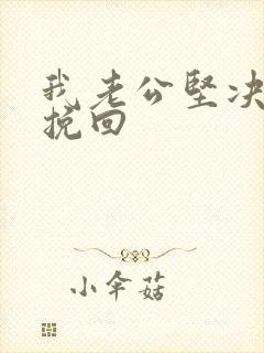 我老公坚决离婚挽回