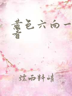 黄色六向一级片看