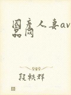 国产人妻av精品网