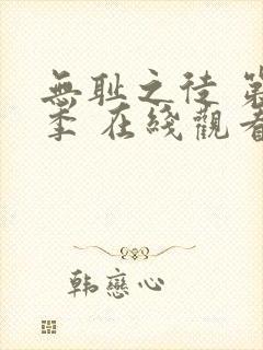 无耻之徒 第一季 在线观看