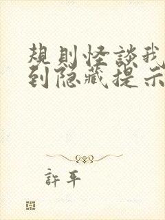 规则怪谈我能看到隐藏提示星无辰