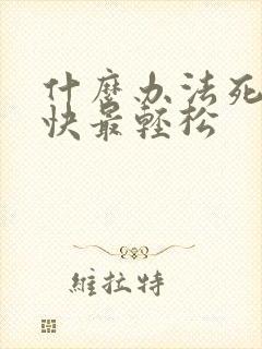 什么办法死的最快最轻松