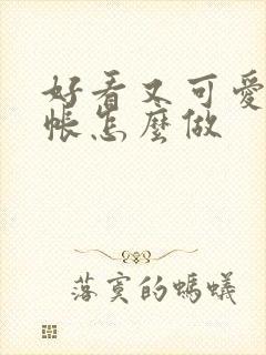 好看又可爱的手帐怎么做