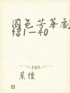 国色芳华剧情介绍1—40
