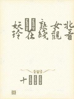 妖艶な熟女北岛玲在线观看