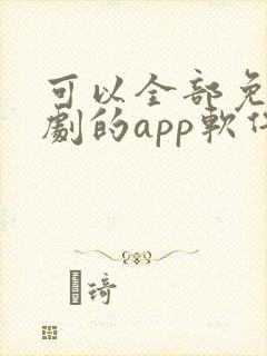 可以全部免费追剧的app软件