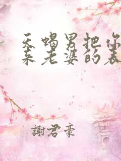 天蝎男把你当未来老婆的表现