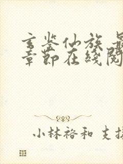 玄鉴仙族 最新章节在线阅读