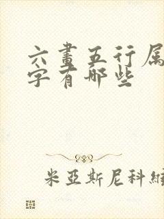 六画五行属木的字有哪些