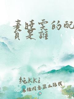 麦晓雯的配音演员是谁