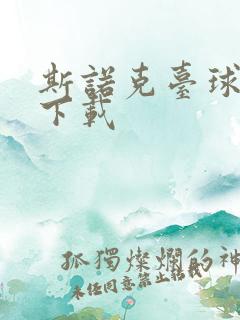 斯诺克台球游戏下载