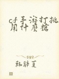 cf手游打挑战用什么枪