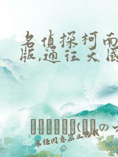 名侦探柯南剧场版,通往天国的倒计时