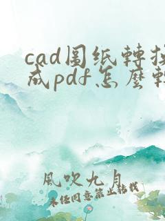 cad图纸转换成pdf怎么转换