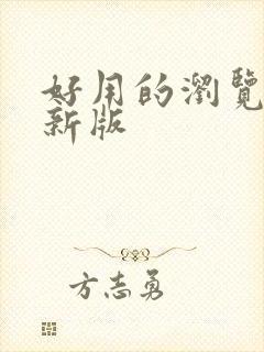 好用的浏览器最新版