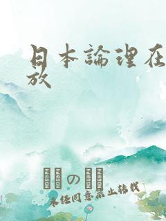 日本论理在线播放