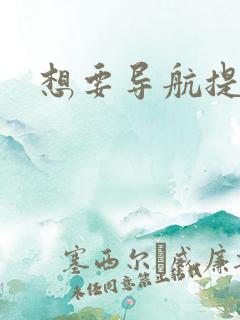 想要导航提示页