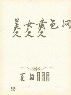 美女黄色网久久久久久