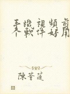 手机视频剪辑哪个软件好用