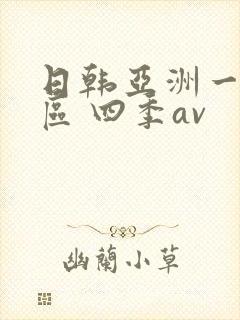 日韩亚洲一区二区 四季av