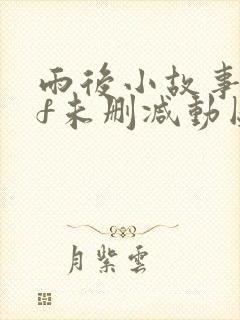 雨后小故事gif未删减动图