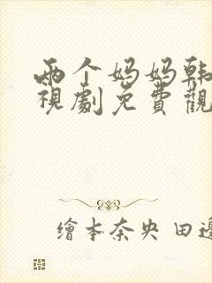 两个妈妈韩剧电视剧免费观看播放