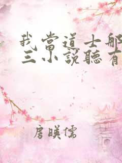 我当道士那些年三小说听有声小说