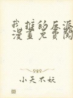 我推的反派千金漫画免费阅读