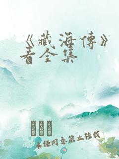 《藏海传》免费看全集