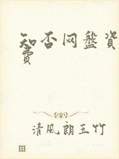 知否网盘资源免费