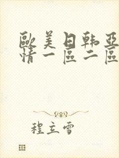 欧美日韩亚洲激情一区二区三区