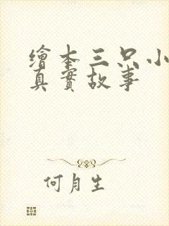 绘本三只小猪的真实故事