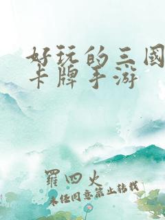 好玩的三国题材卡牌手游