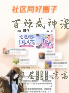 百炼成神漫画