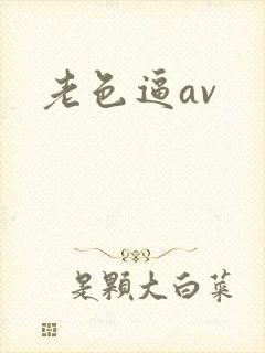 老色逼av