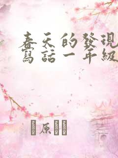 春天的发现看图写话一年级