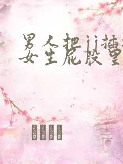 男人把jj插进女生屁股里