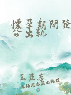 怀孕期间发现老公出轨