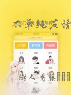 不单纯友情漫画