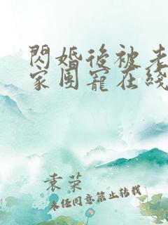 闪婚后被老公全家团宠在线观看短剧